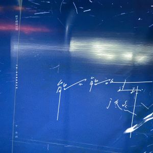 收听于冬然的能不能放过我歌词歌曲