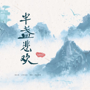 Dengarkan lagu 半盏悲欢 nyanyian Group Star dengan lirik