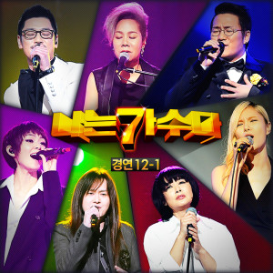 Album 나는 가수다 경연 12-1 from 나는 가수다