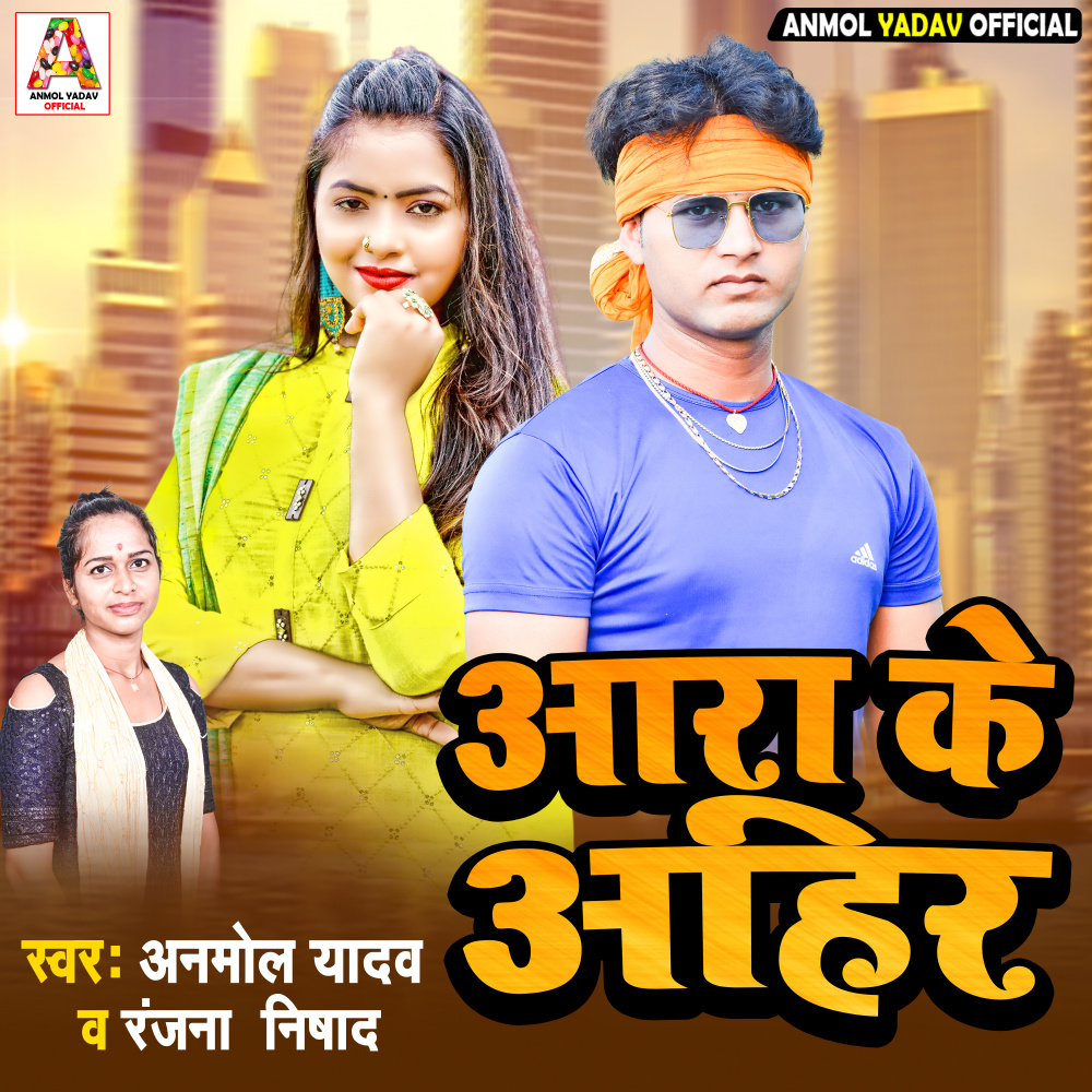 Aara Ke Ahir (Bhojpuri Song)