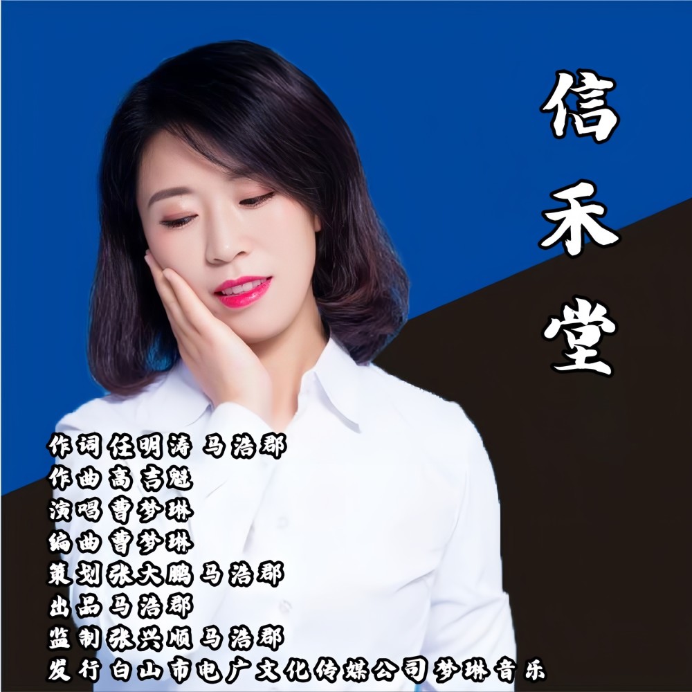 信禾堂 (伴奏)