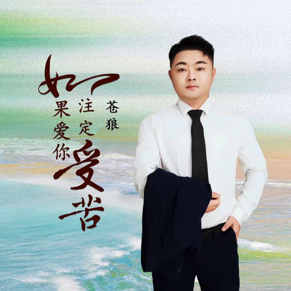 如果爱你注定受苦 (伴奏)