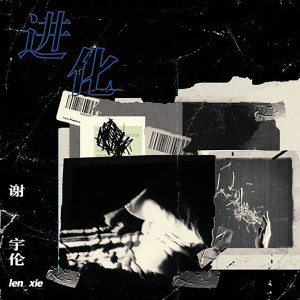 收听谢宇伦的进化歌词歌曲