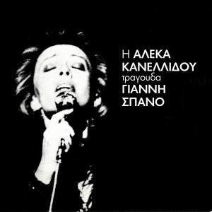 ดาวน์โหลดและฟังเพลง Don Din Dan พร้อมเนื้อเพลงจาก Aleka Kanellidou