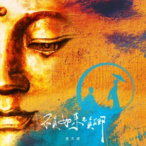 收聽洛天依的不負如來不負卿歌詞歌曲
