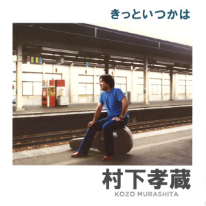 อัลบัม Kitto Itsukawa ศิลปิน 村下孝藏