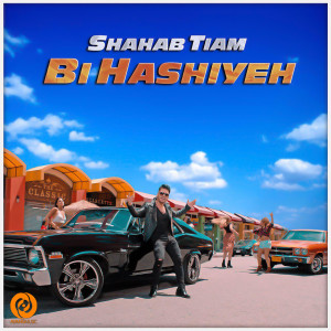 Listen to Bi Hashiyeh song with lyrics from Shahab Tiam