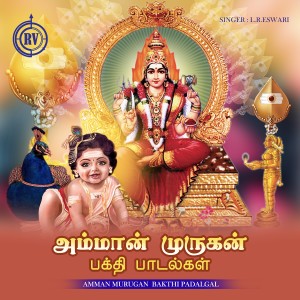 ดาวน์โหลดและฟังเพลง Malayam Malaiyalagam พร้อมเนื้อเพลงจาก L. R. Eswari
