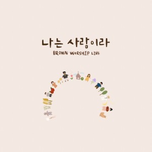 Album BROWNWORSHIP LIVE oleh 브라운워십