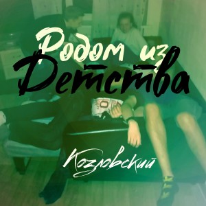 ดาวน์โหลดและฟังเพลง Родом из детства พร้อมเนื้อเพลงจาก Козловский
