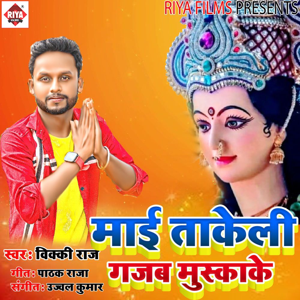Mai Takeli Gajab Muskake (Bhojpuri)
