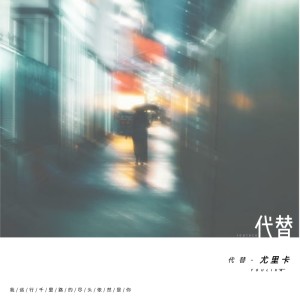 Listen to 代替 song with lyrics from 尤里卡