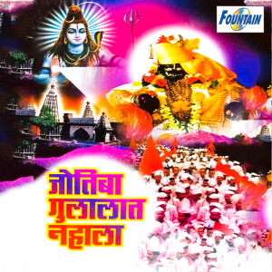 收聽Madhu Redkar的Jyotiba Gulalat Nahala歌詞歌曲
