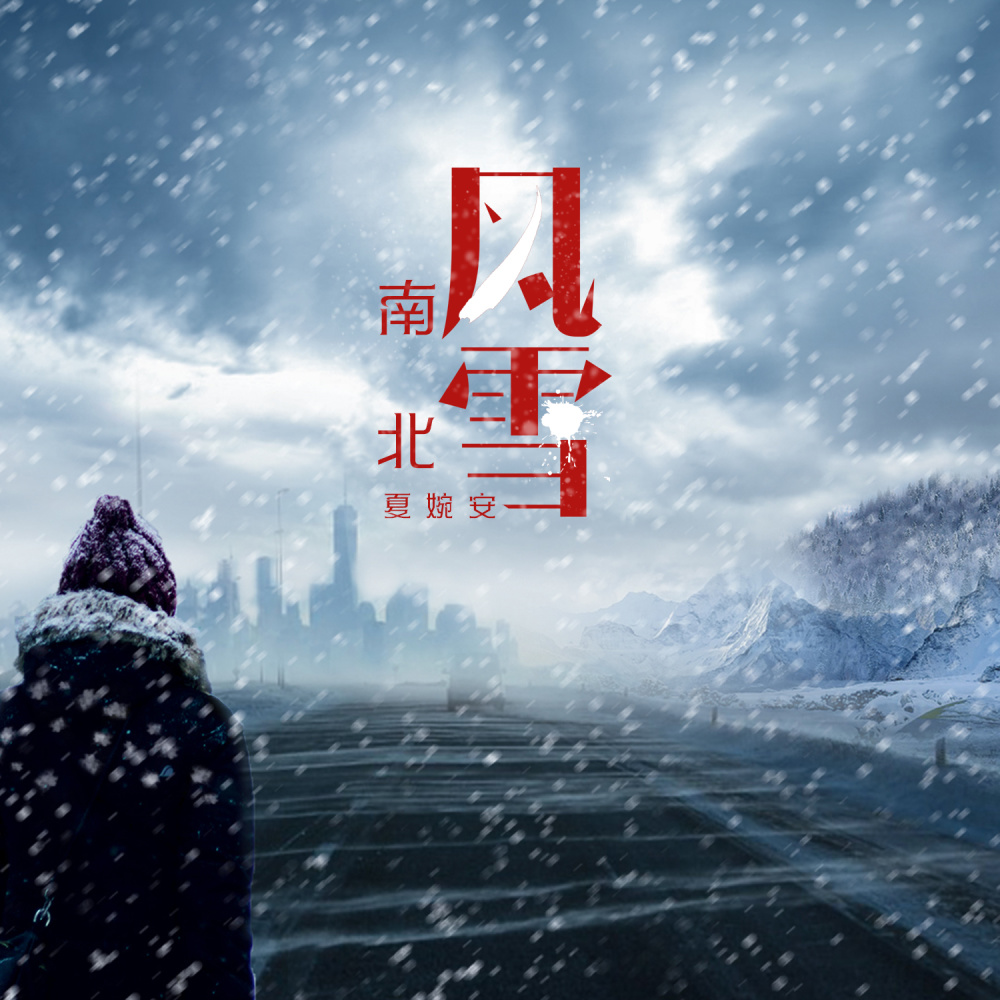 南风北雪 (DJ版伴奏)