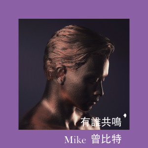 อัลบัม 有谁共鸣 ศิลปิน Mike Tsang