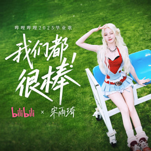 อัลบัม 我们都很棒 ศิลปิน 宋雨琦 (YUQI)