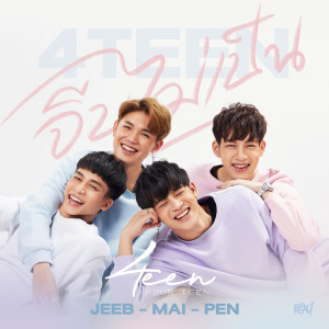 ดาวน์โหลดและฟังเพลง จีบไม่เป็น พร้อมเนื้อเพลงจาก 4Teen