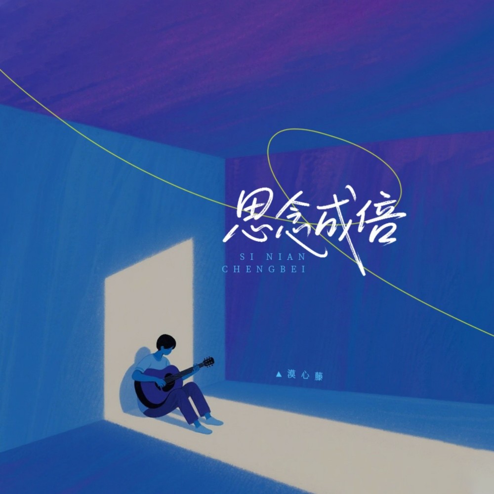 思念成倍 (伴奏)