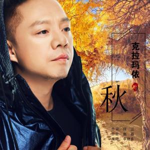 Album Ke La Ma Yi De Qiu from 李晓东