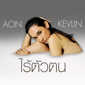 ดาวน์โหลดและฟังเพลง ไร้ตัวตน พร้อมเนื้อเพลงจาก อ้อน เกวลิน คอตแลนด์