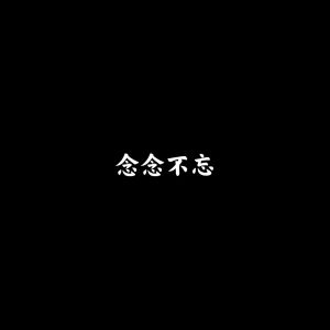 ดาวน์โหลดและฟังเพลง 那就祝你得偿所愿 (最火BGM) พร้อมเนื้อเพลงจาก 首席执行官小七