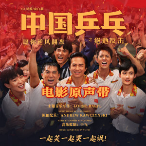 Album 电影《中国乒乓之绝地反击》原声带 from Leon Lai Ming (黎明)