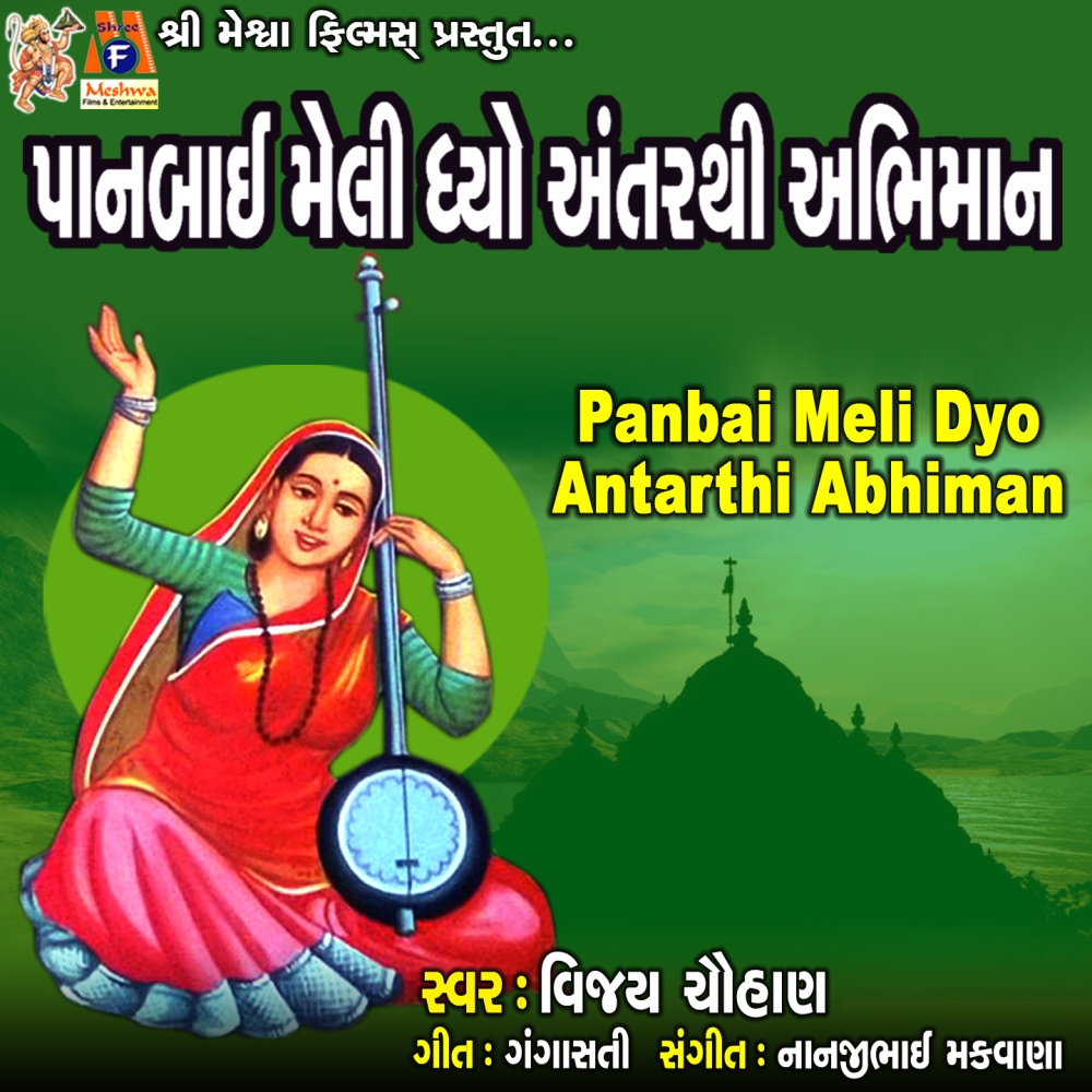 Panbai Meli Dyo Antarthi Abhiman