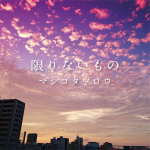 Album 限りないもの from 
