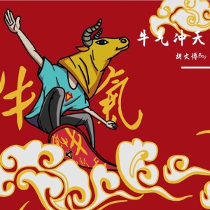 收听胡文博BOY的过年啦（DJ版）歌词歌曲