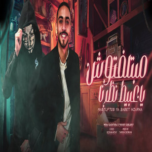 Album مبتلفتوش ياعبيط نظرنا from مورة الاسطورة