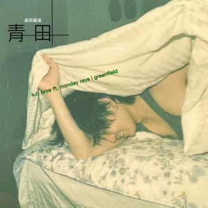 收聽展榮展瑞的青田 (ft. Monday Rays)歌詞歌曲
