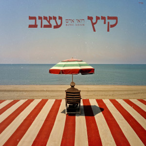 ดาวน์โหลดและฟังเพลง יפה לך พร้อมเนื้อเพลงจาก רואי אדם