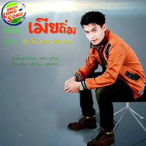 ดาวน์โหลดและฟังเพลง เมียถิ่ม พร้อมเนื้อเพลงจาก ดารานักร้องหลายคน