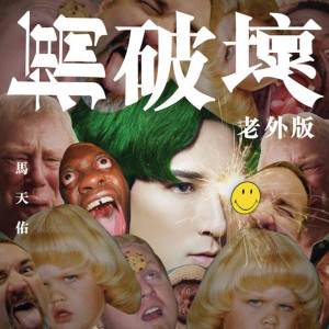 收聽馬天佑的搞破壞 (老外版 Remix)歌詞歌曲