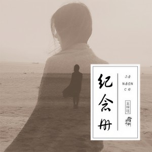 Listen to 纪念册 song with lyrics from 音阙诗听
