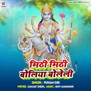 收聽punam giri的Mithi Mithi Boliya Boleli歌詞歌曲
