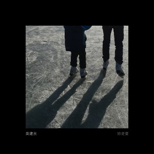 收聽吳建京的你是愛歌詞歌曲