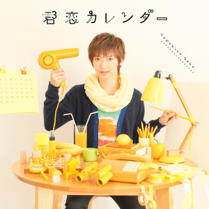 ดาวน์โหลดและฟังเพลง Kimikoi Calendar พร้อมเนื้อเพลงจาก Tomohisa Sako