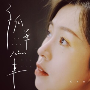 Album 孤单心事（催泪版） from 夏城南