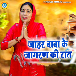 Preeti Choudhary的专辑Jaharveer Baba Ke Jagran Ki Raat