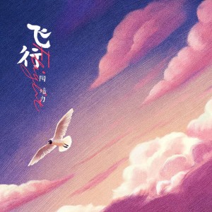 收聽陶培力的飛行歌詞歌曲