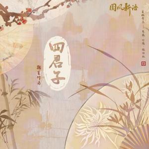 Album 四君子 from 开心蛙蛙