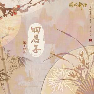 Listen to 竹 (feat.朱鸽) song with lyrics from 丛扬