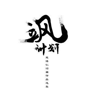 Album 立风计划楚博仁词曲作品选集 from 立风计划