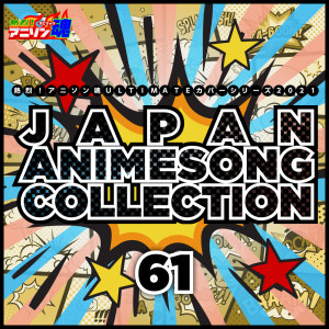 日本羣星的專輯ANI-song Spirit No.1 ULTIMATE Cover Series 2021 Japan Animesong Collection vol.61