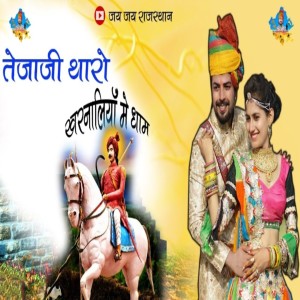 Listen to Tejaji Tharo Kharnaliya Me Dham song with lyrics from Narendra Singh
