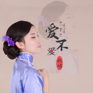 收聽懿媚的愛不愛 (伴奏)歌詞歌曲