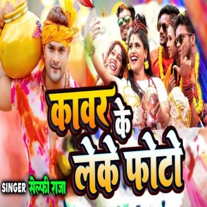 收聽Selfi Raja的Kawar Ke Leke Foto歌詞歌曲