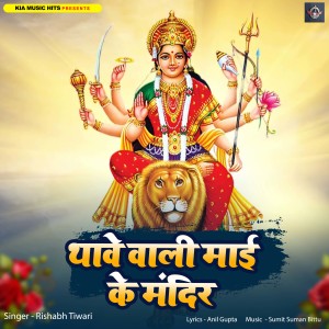 Album Thave Wali Mai Ke Mandir from Rishabh Tiwari