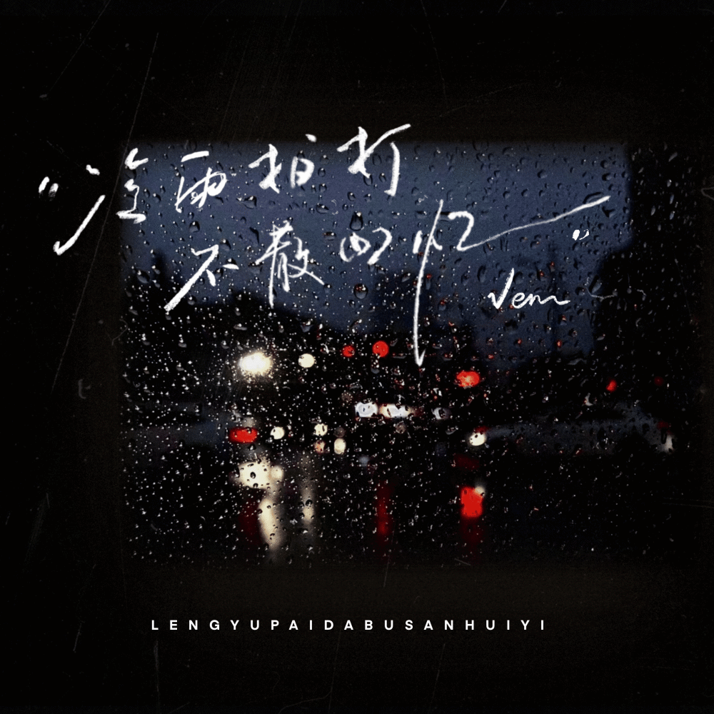 冷雨拍打不散回忆